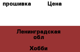 Ps vita прошивка 3.63 › Цена ­ 5 500 - Ленинградская обл. Хобби. Ручные работы » Другое   . Ленинградская обл.